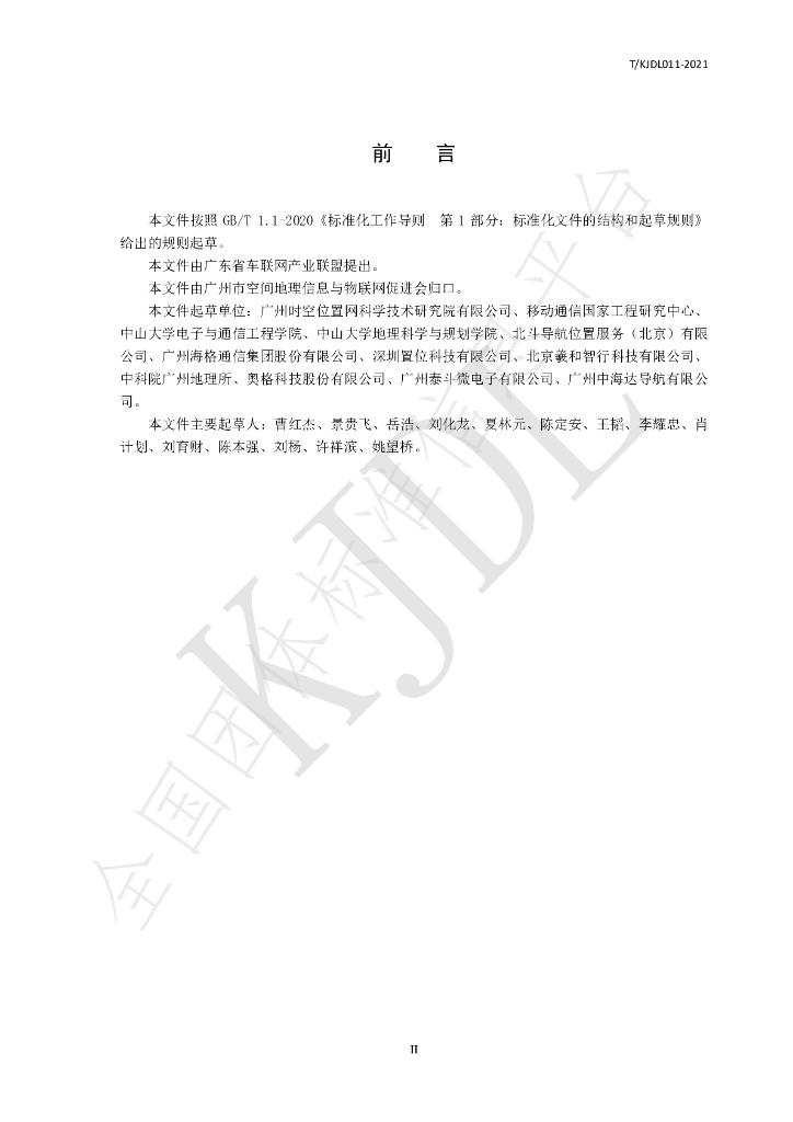 T/KJDL 011-2021 标准预览