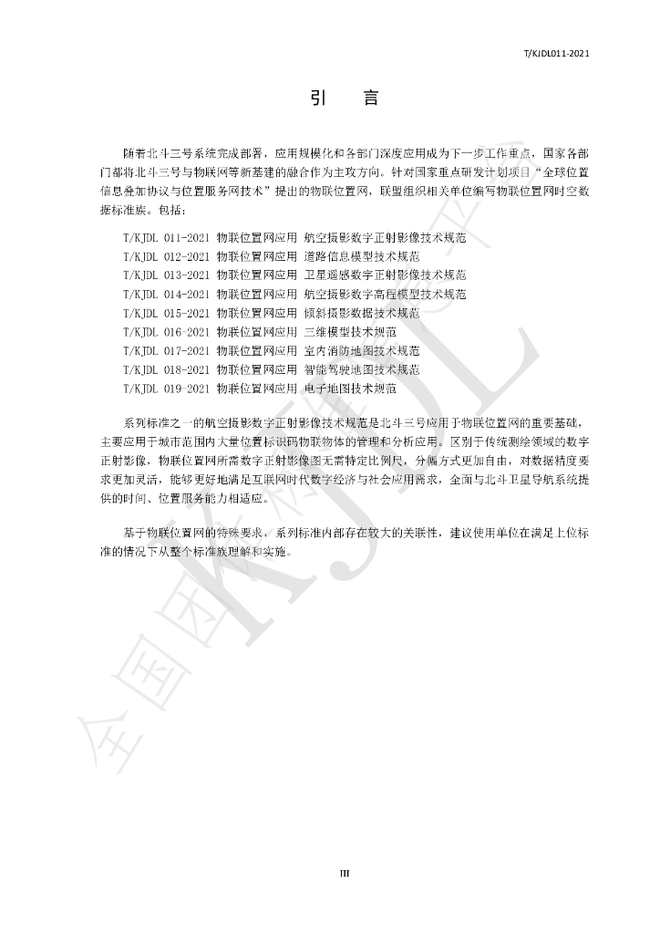 T/KJDL 011-2021 标准预览
