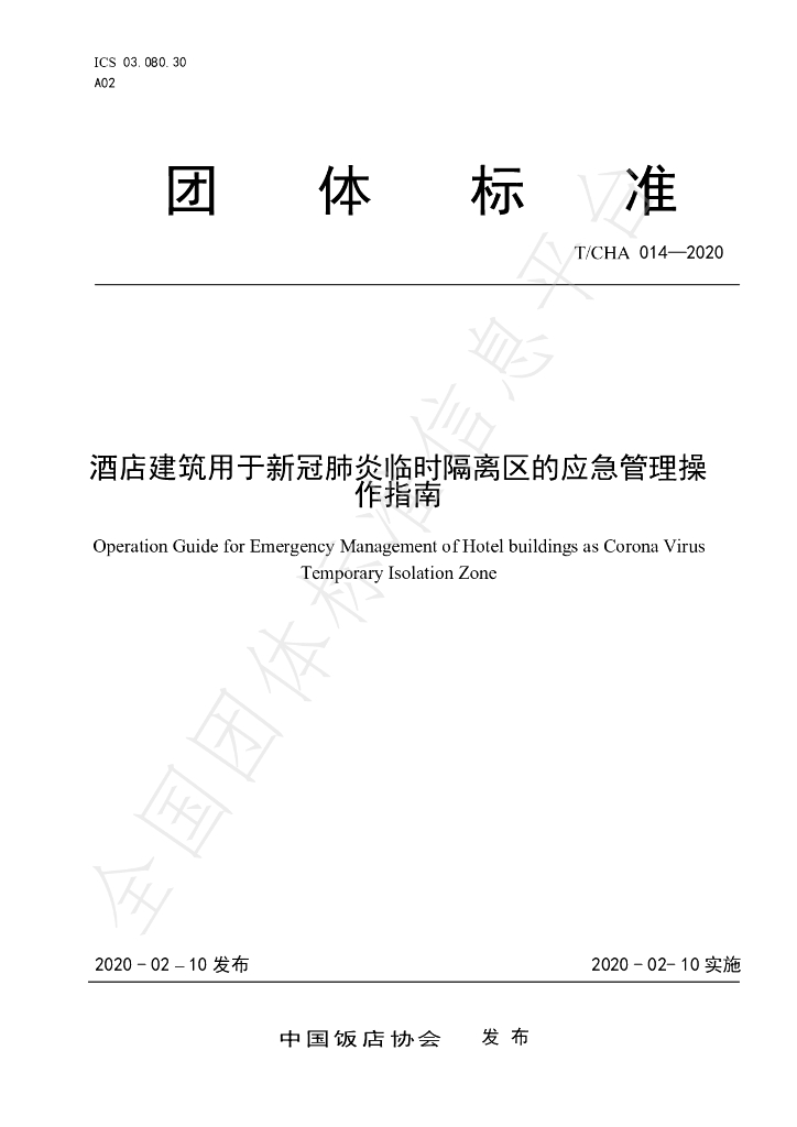 T/CHA 014-2020 标准预览