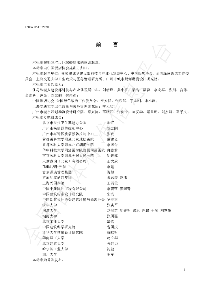 T/CHA 014-2020 标准预览