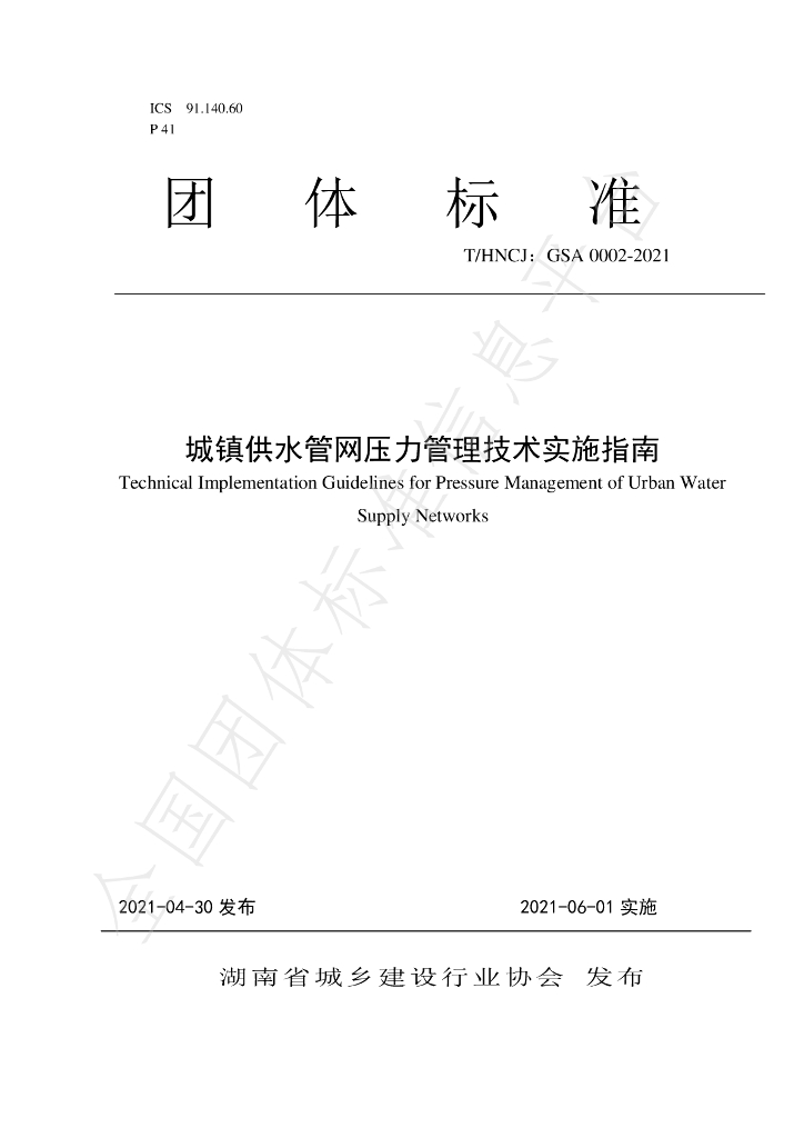 T/HNCJ GSA0002-2021 标准预览