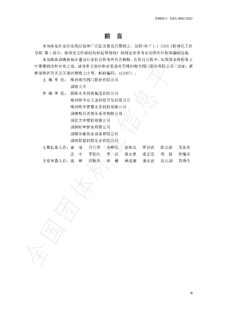 T/HNCJ GSA0002-2021 标准预览