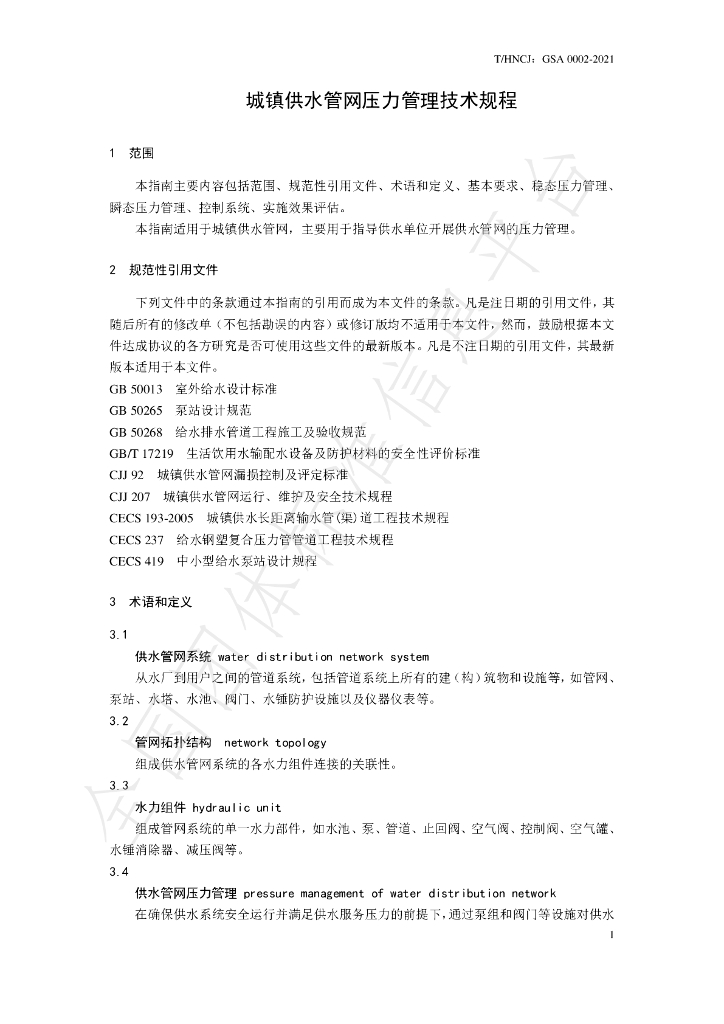 T/HNCJ GSA0002-2021 标准预览