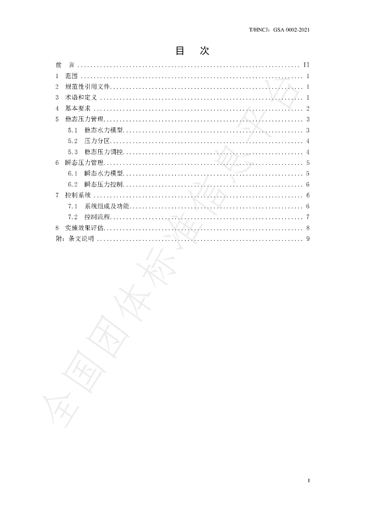 T/HNCJ GSA0002-2021 标准预览