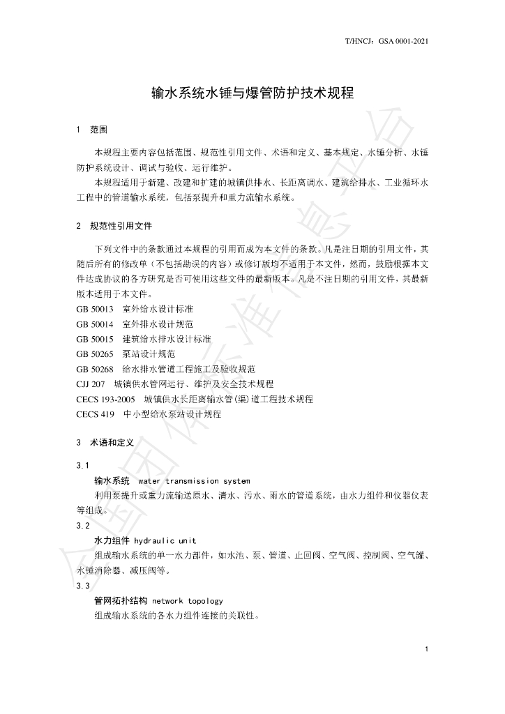T/HNCJ GSA0001-2021 标准预览
