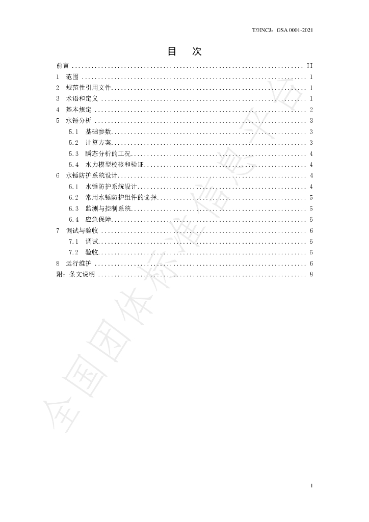 T/HNCJ GSA0001-2021 标准预览