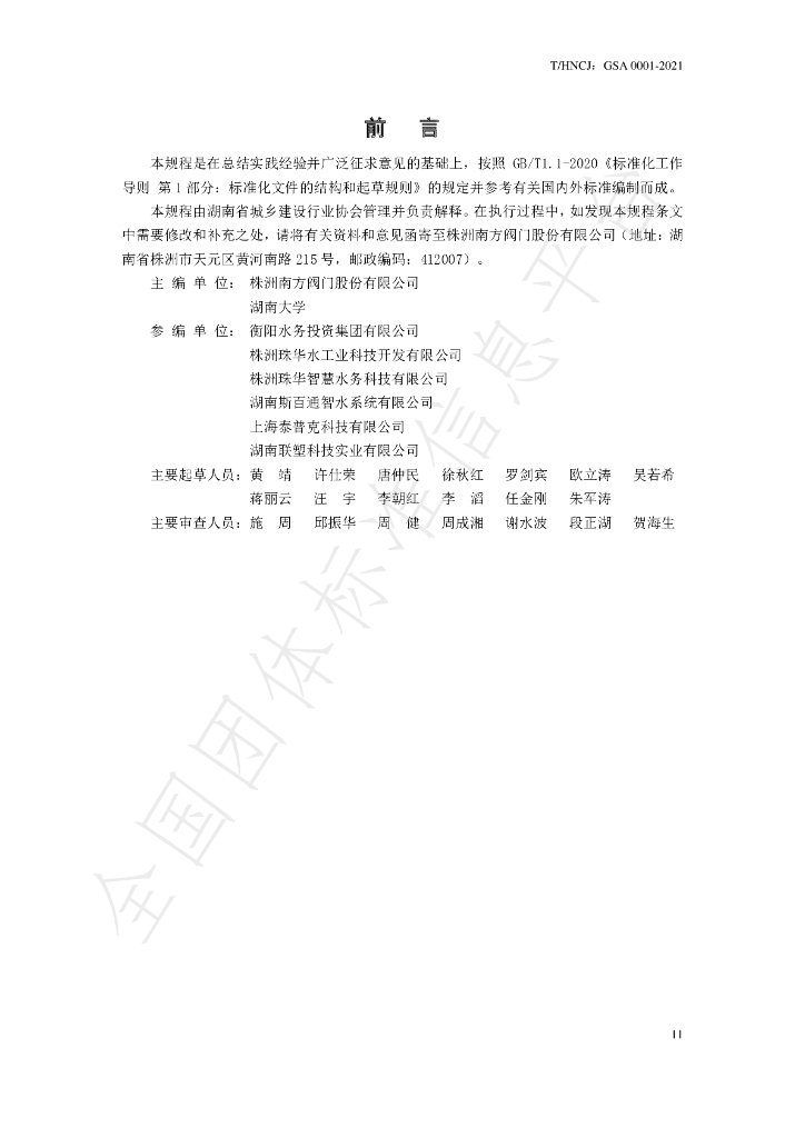 T/HNCJ GSA0001-2021 标准预览