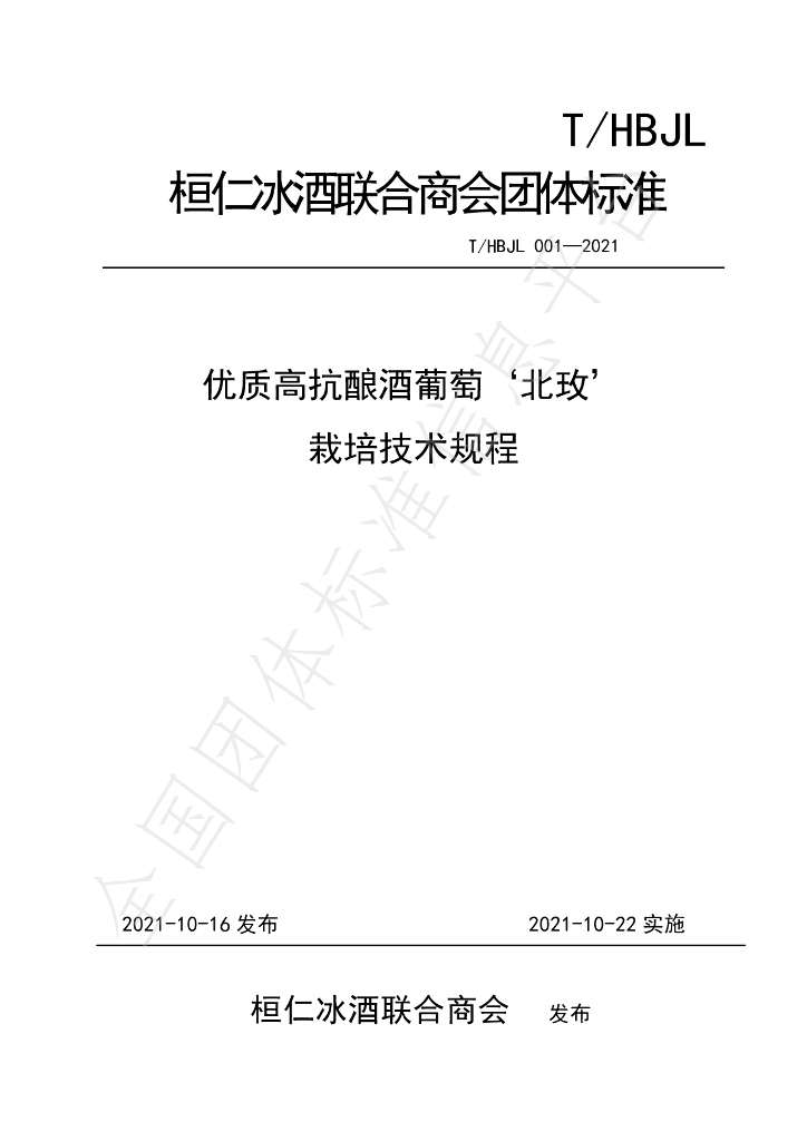 T/HBJL 001-2021 标准预览
