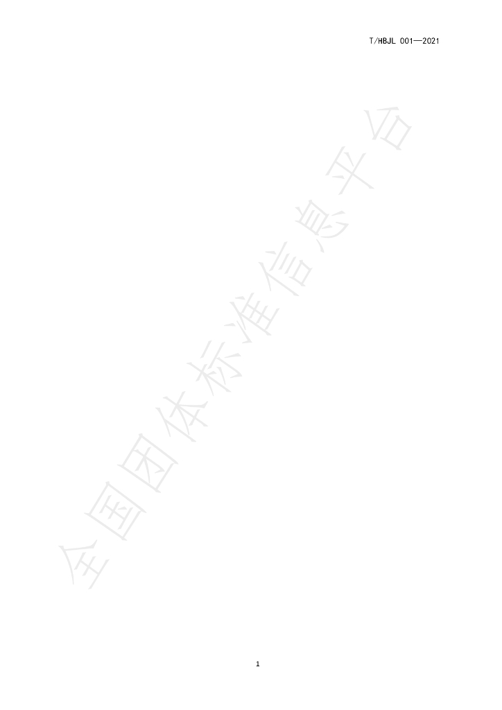 T/HBJL 001-2021 标准预览