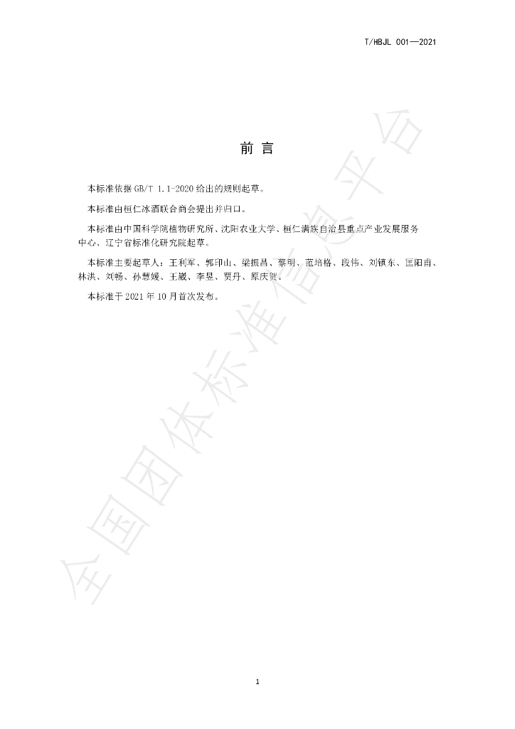 T/HBJL 001-2021 标准预览
