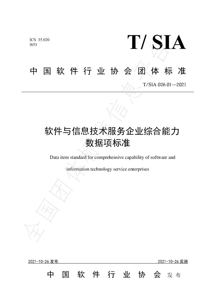 T/SIA 026.01-2021 标准预览