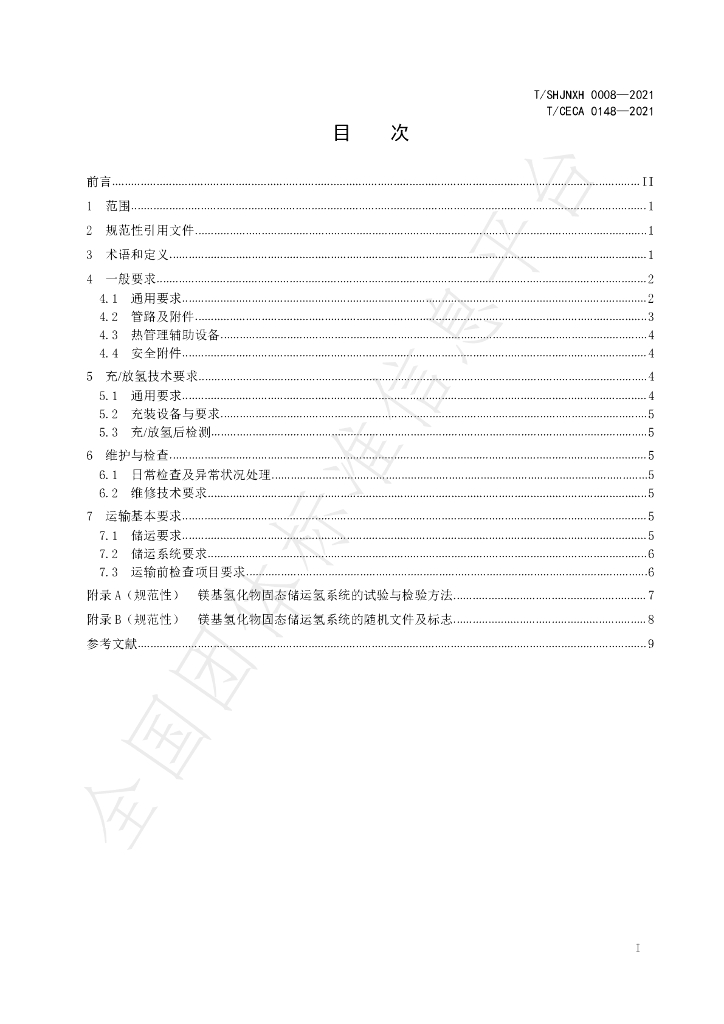 T/SHJNXH 0008-2021 标准预览