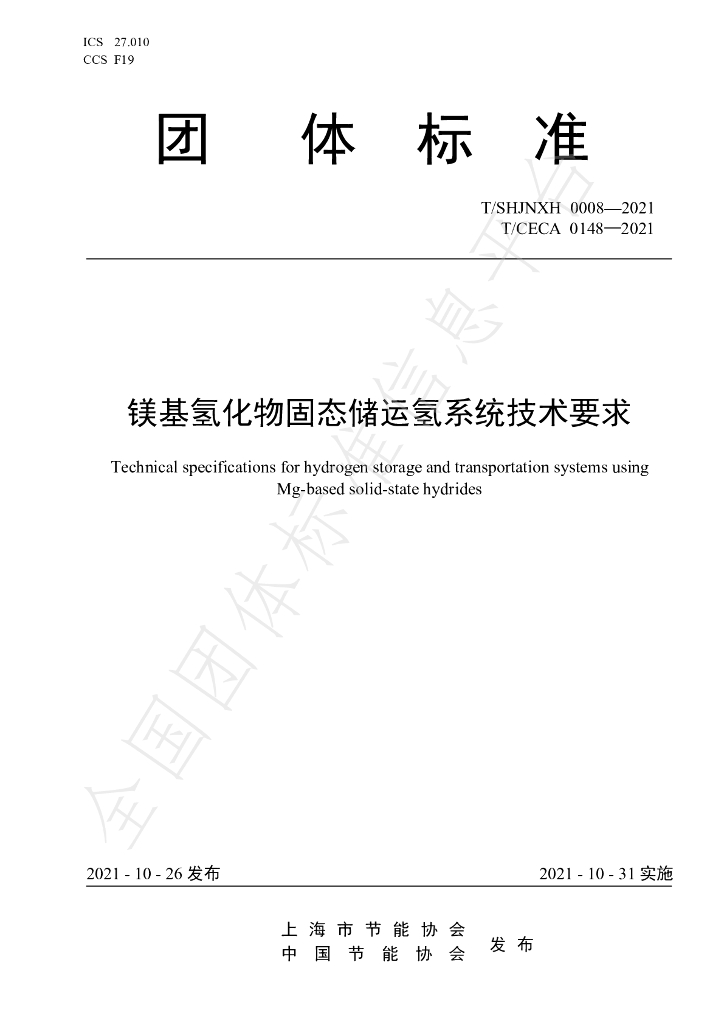 T/SHJNXH 0008-2021 标准预览