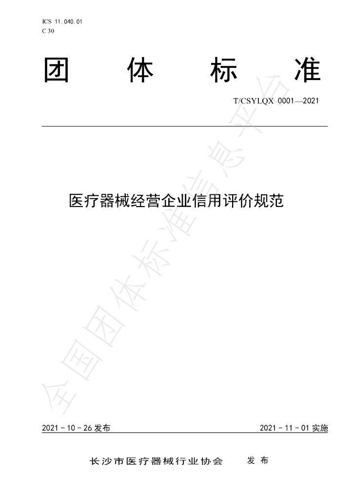 T/CSYLQX 0001-2021 标准预览