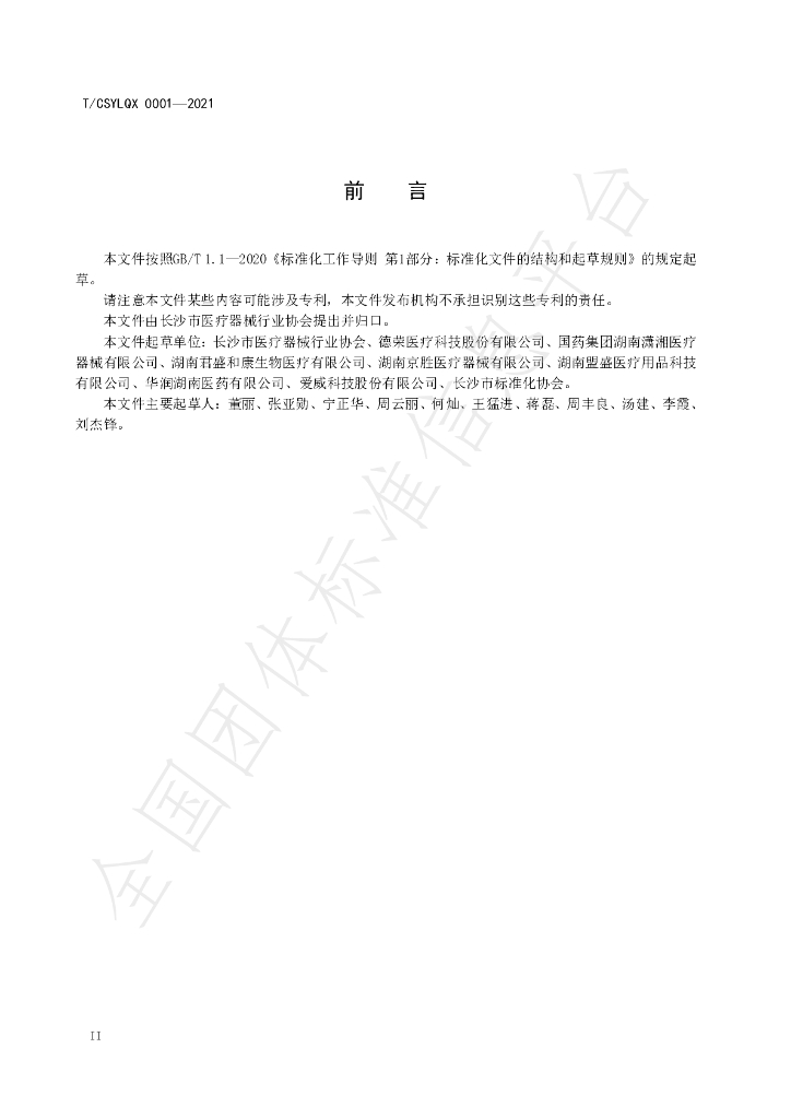 T/CSYLQX 0001-2021 标准预览