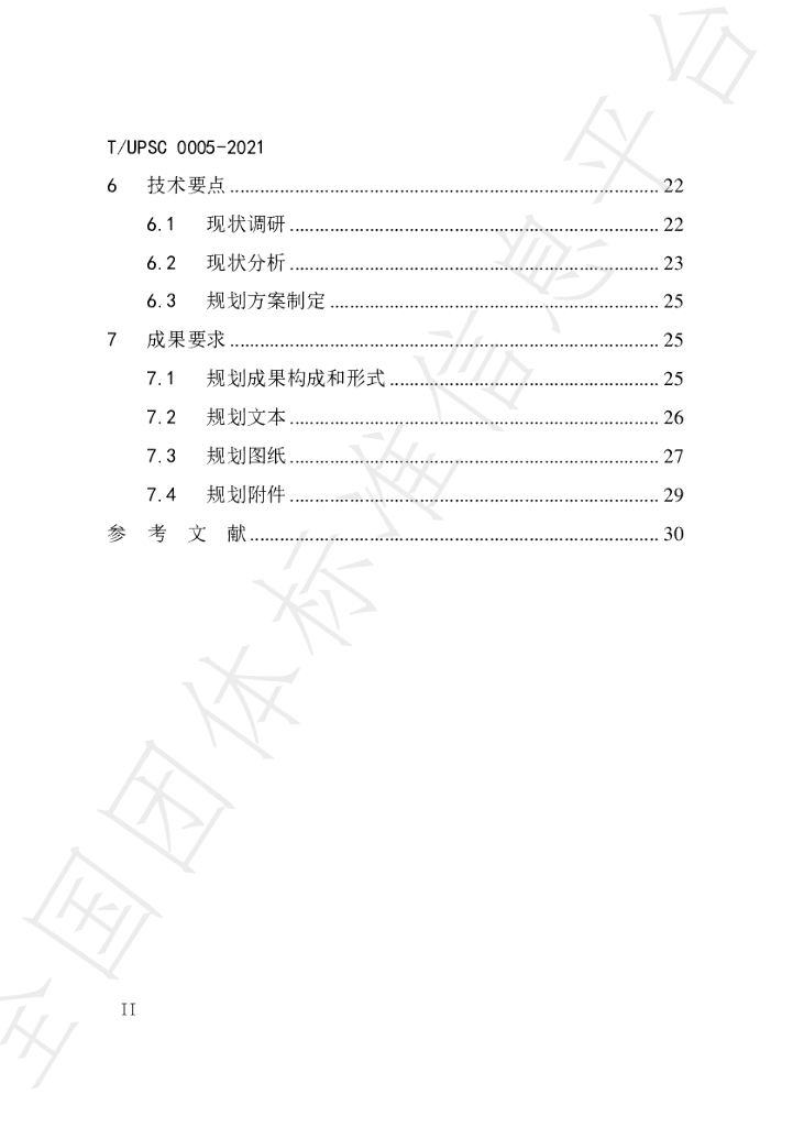 T/UPSC 0005-2021 标准预览