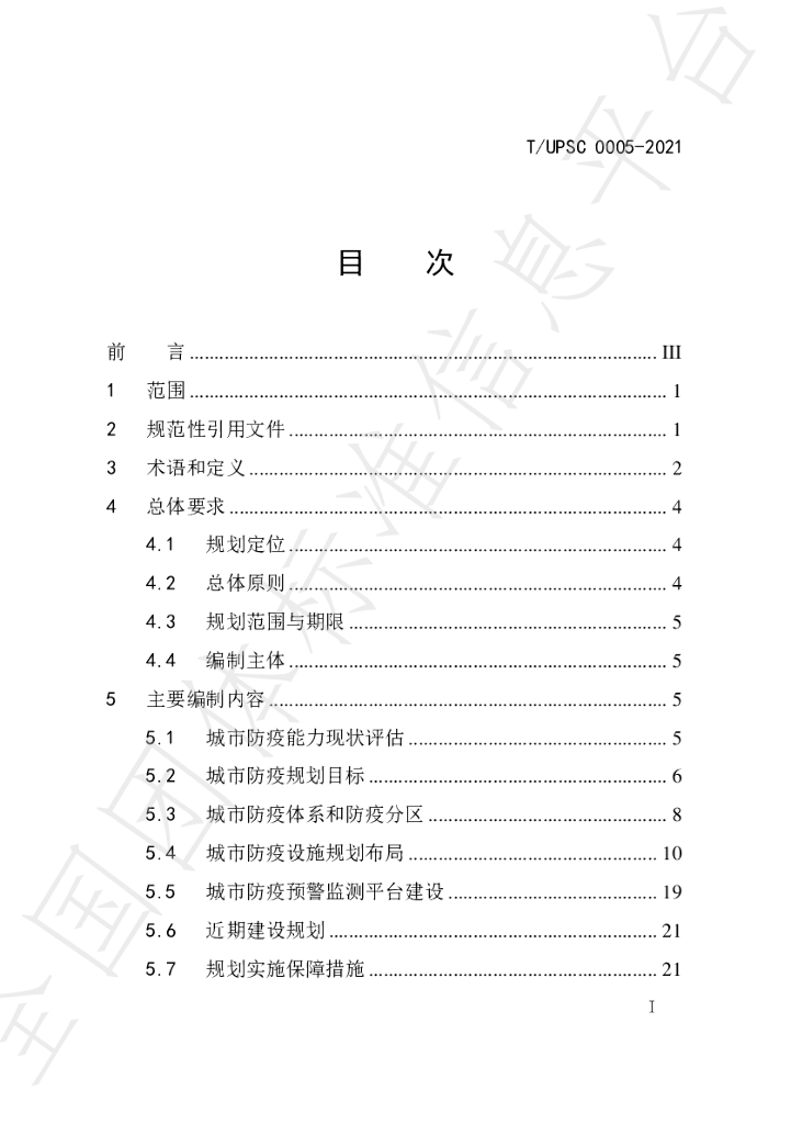 T/UPSC 0005-2021 标准预览