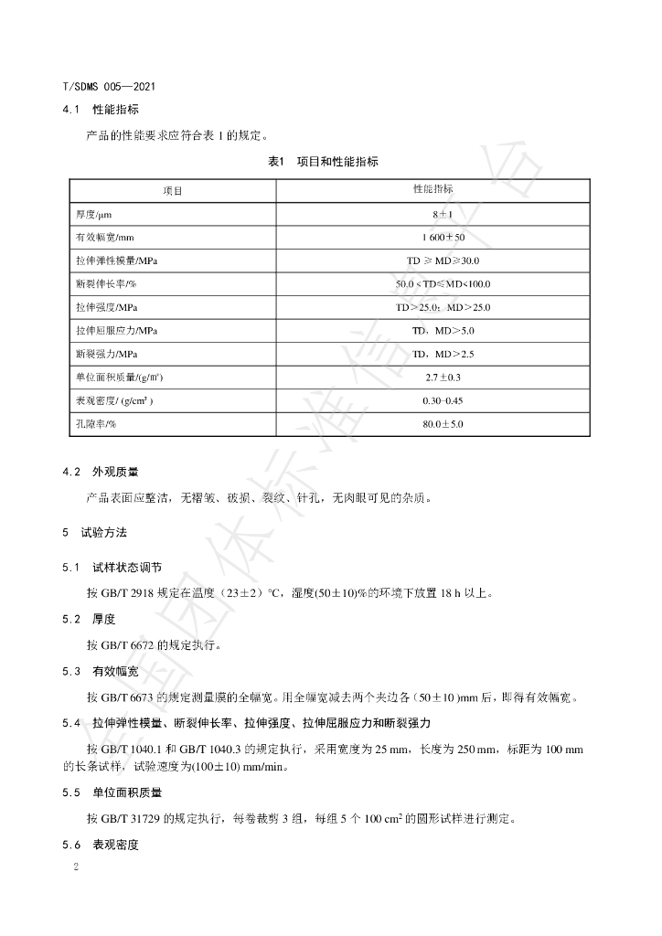 T/SDMS 005-2021 标准预览