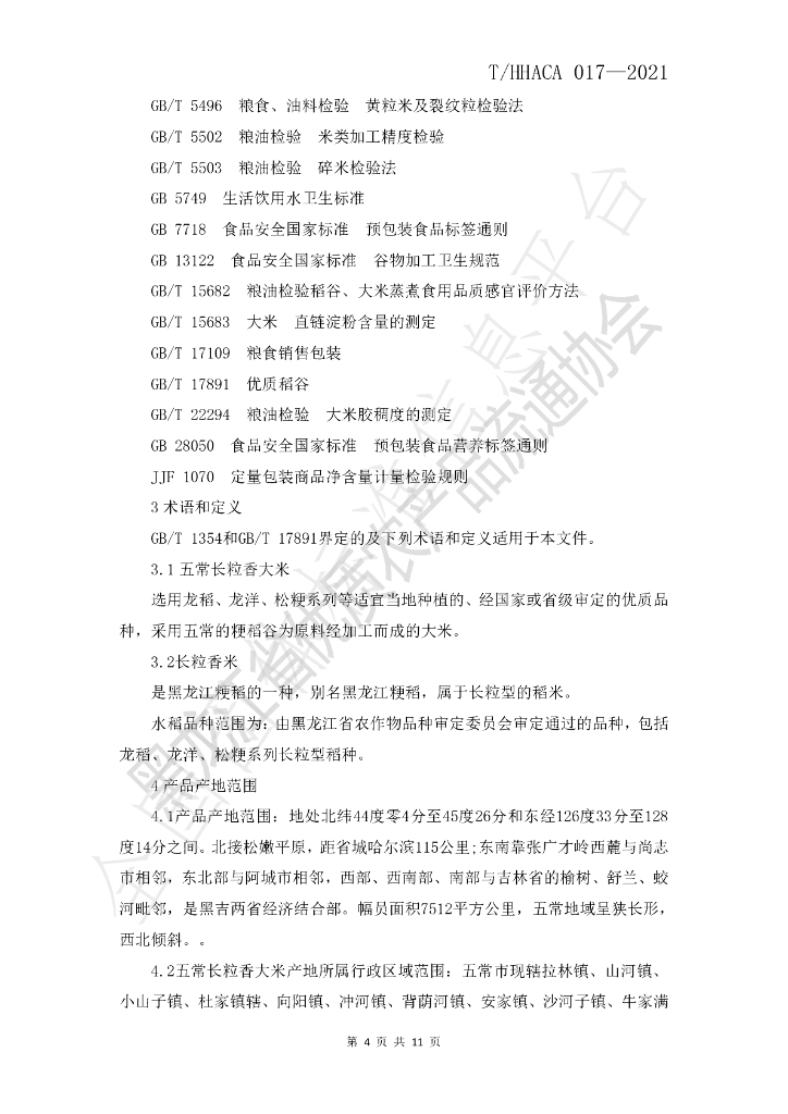 T/HHACA 017-2021 标准预览