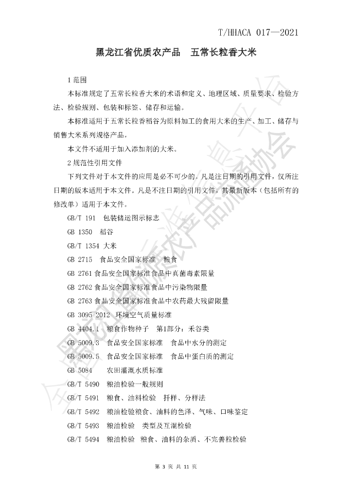 T/HHACA 017-2021 标准预览
