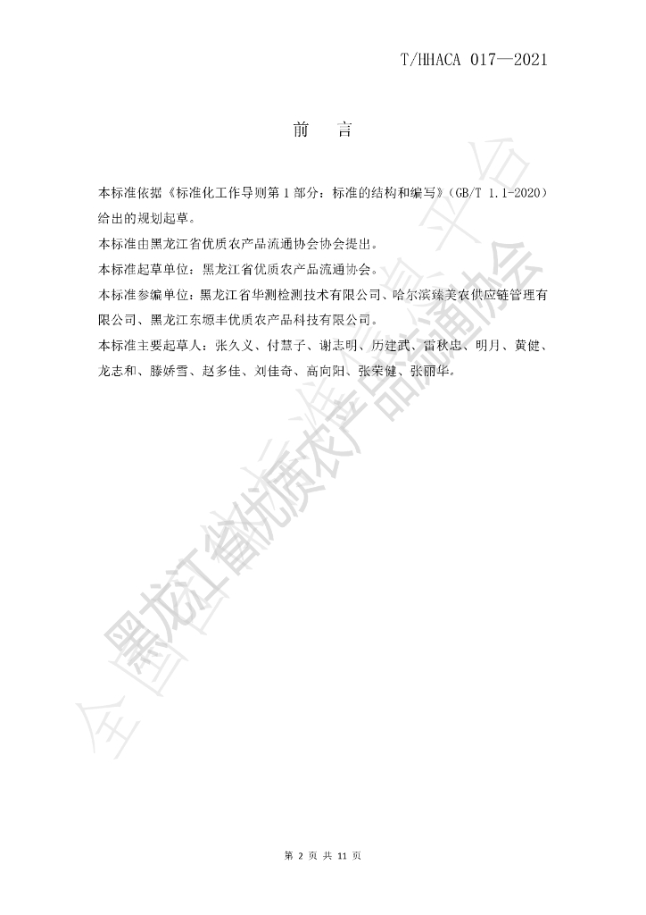 T/HHACA 017-2021 标准预览