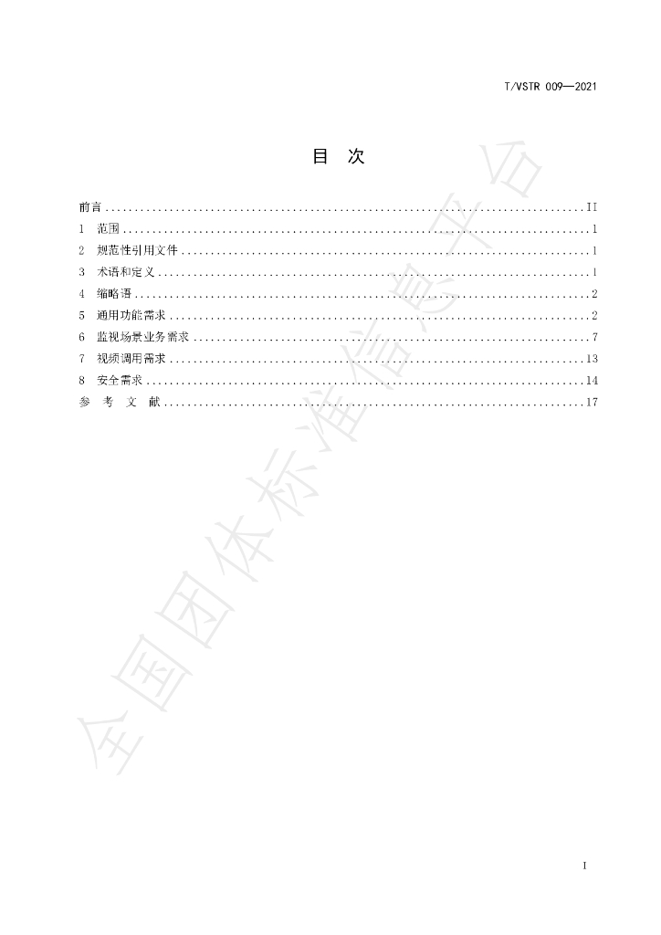 T/VSTR 009-2021 标准预览
