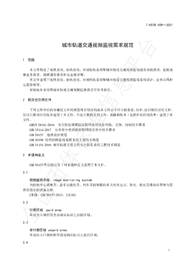 T/VSTR 009-2021 标准预览