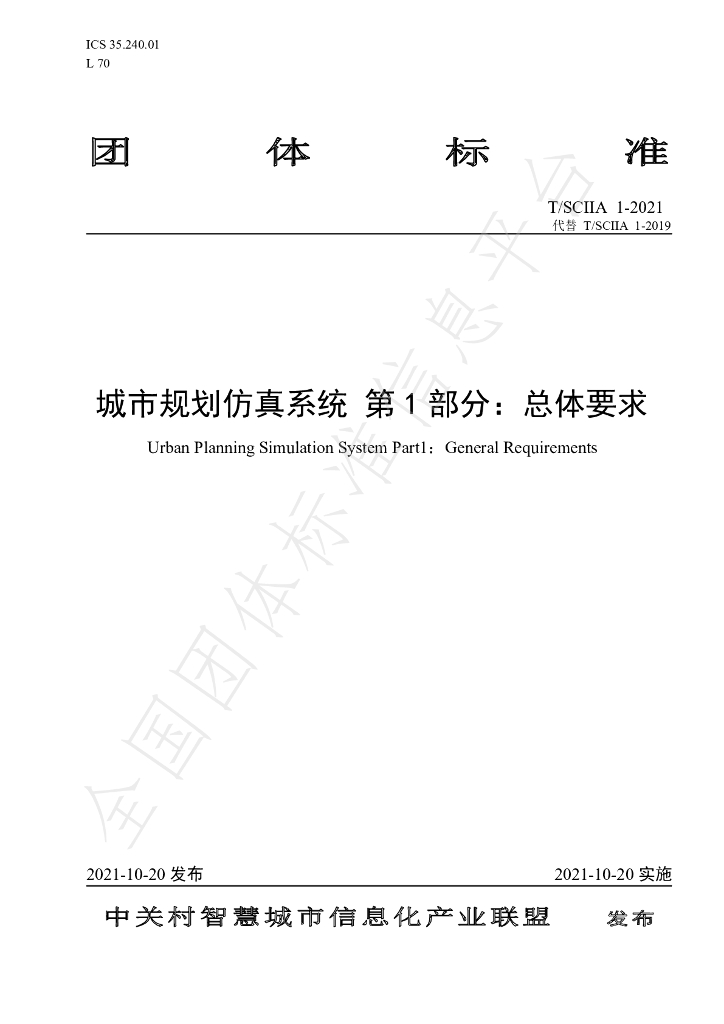T/SCIIA 1-2021 标准预览
