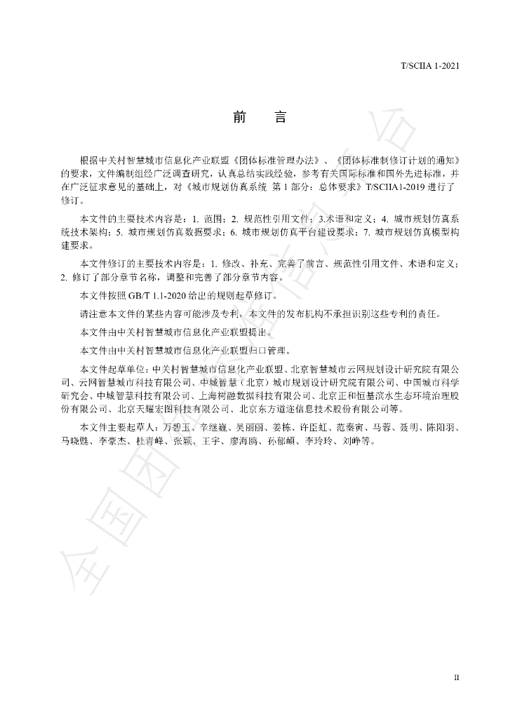 T/SCIIA 1-2021 标准预览