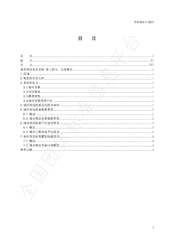 T/SCIIA 1-2021 标准预览