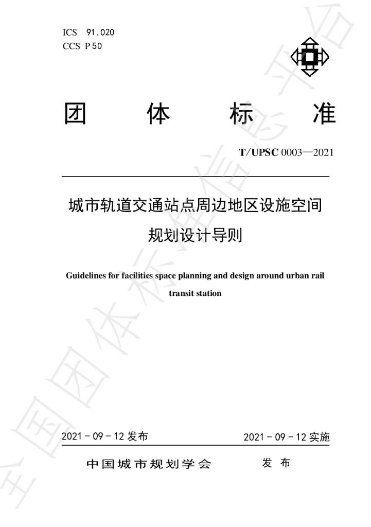 T/UPSC 0003-2021 标准预览