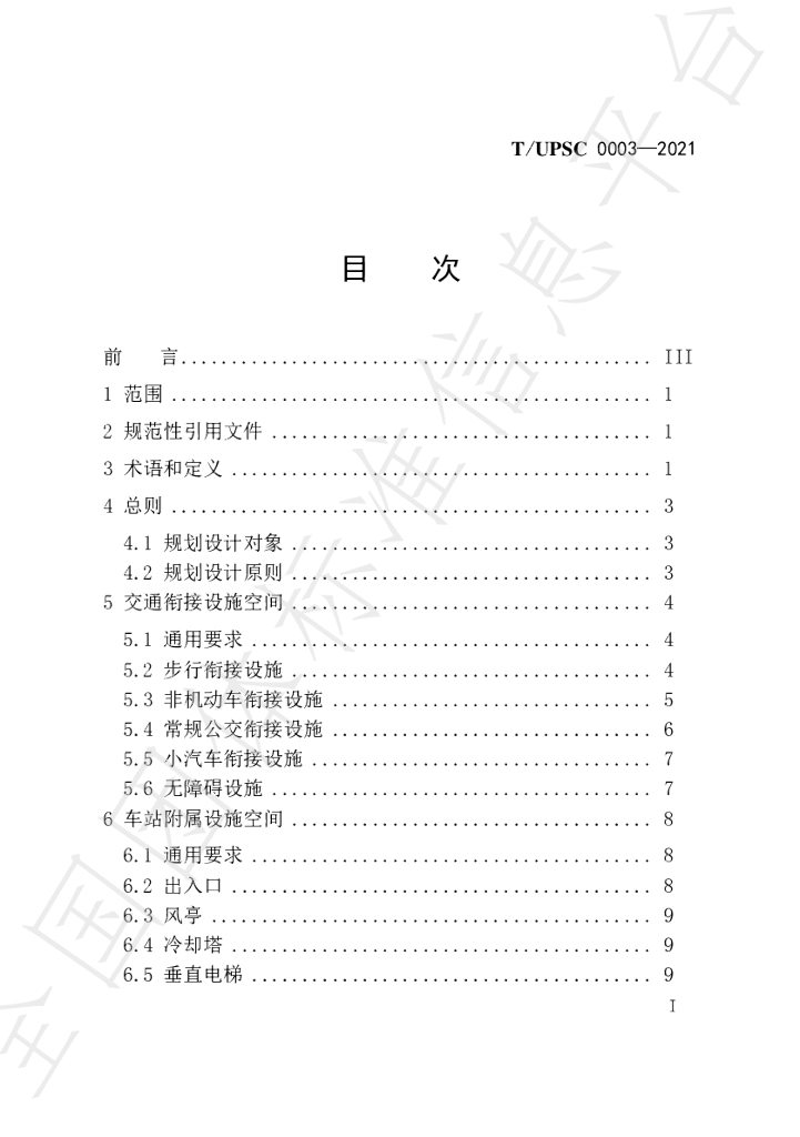T/UPSC 0003-2021 标准预览