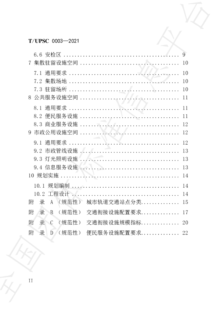 T/UPSC 0003-2021 标准预览