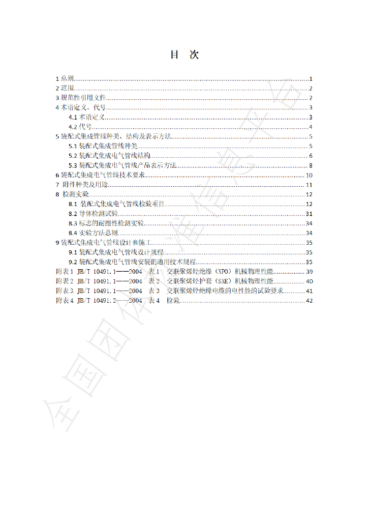 T/DLGBC 001-2021 标准预览