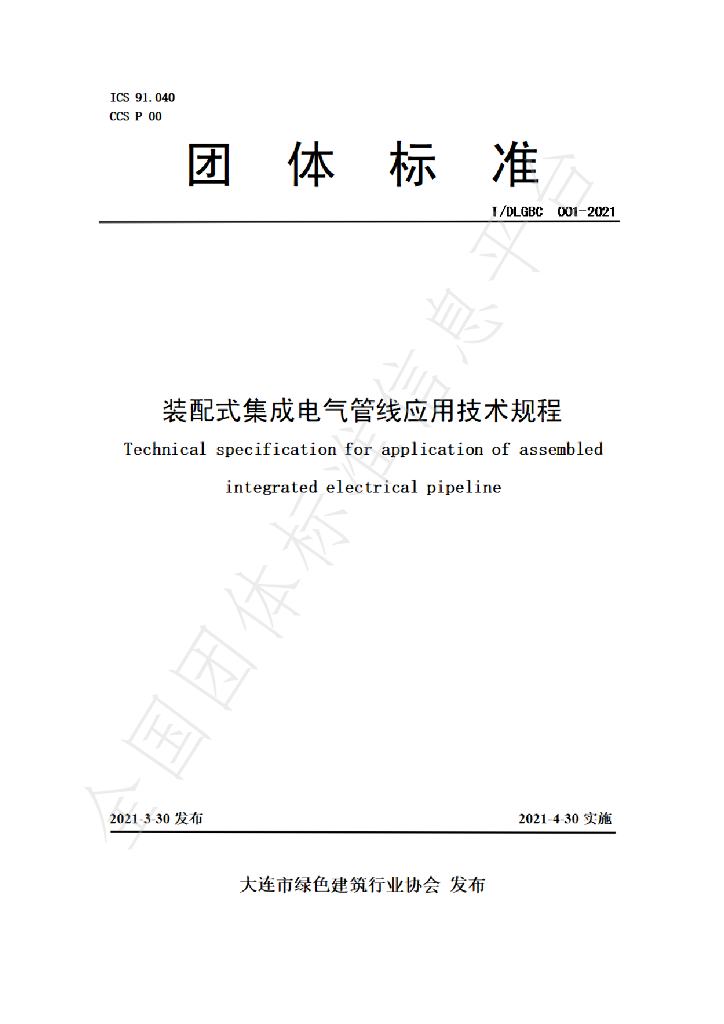 T/DLGBC 001-2021 标准预览