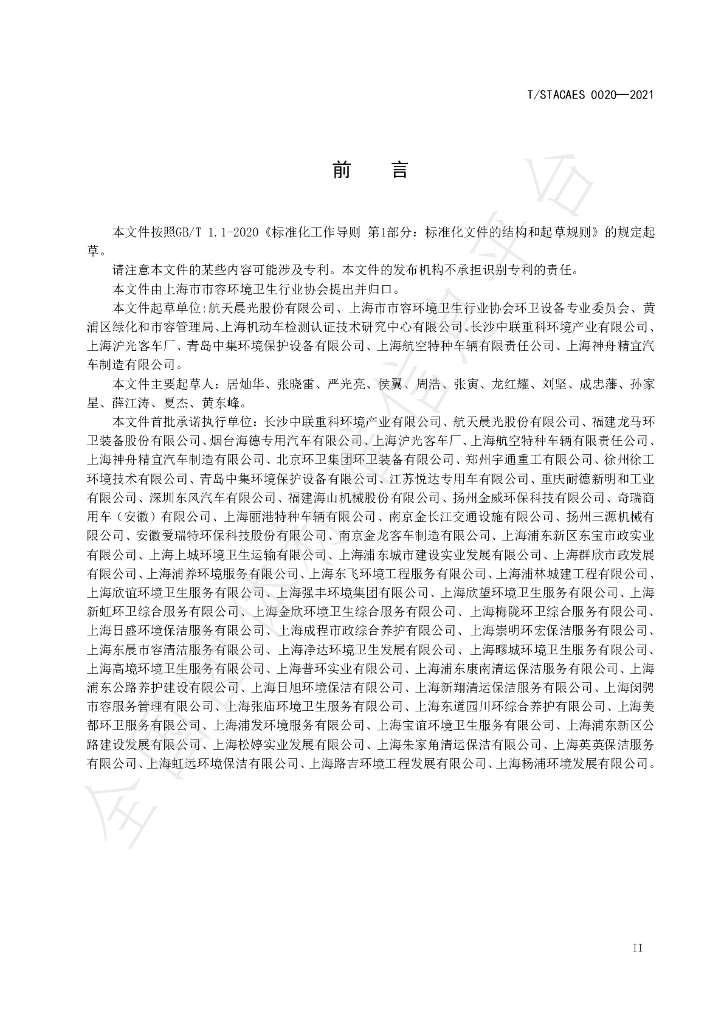T/STACAES 020-2021 标准预览
