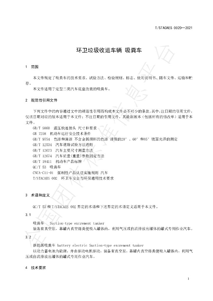 T/STACAES 020-2021 标准预览