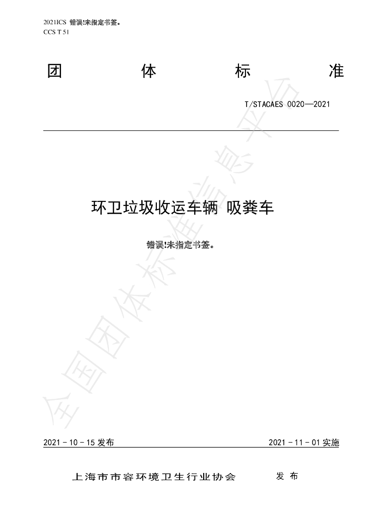 T/STACAES 020-2021 标准预览