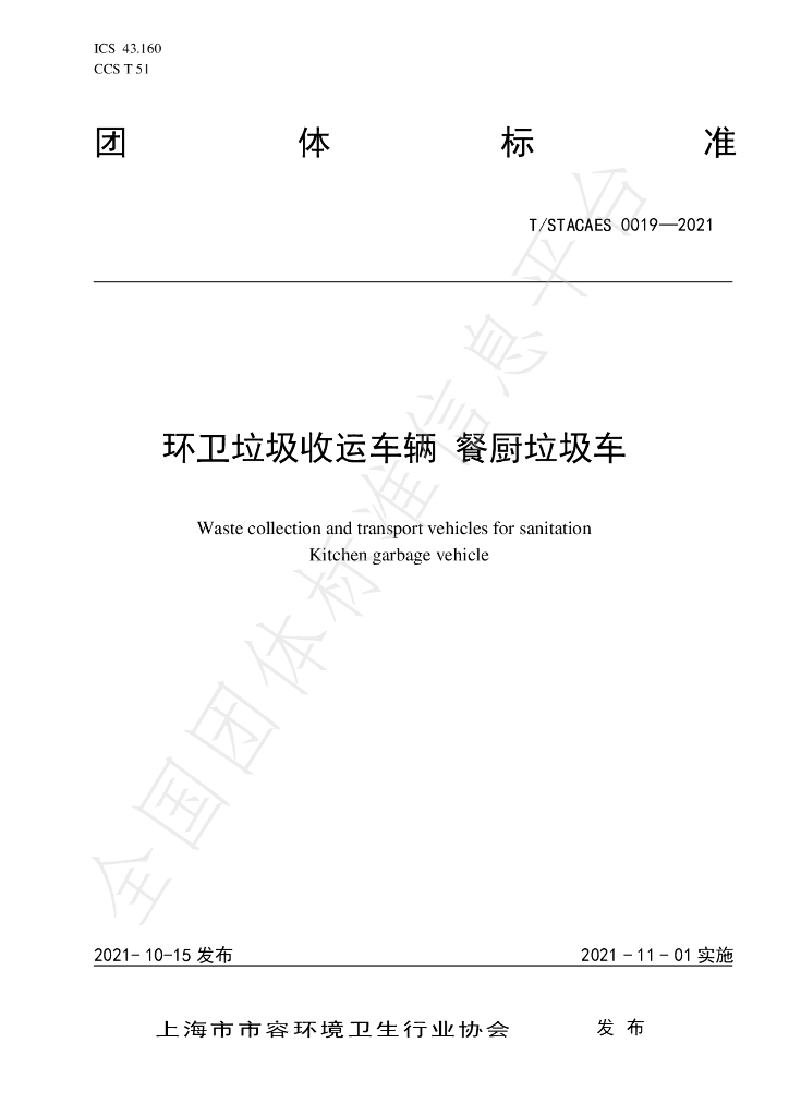 T/STACAES 019-2021 标准预览