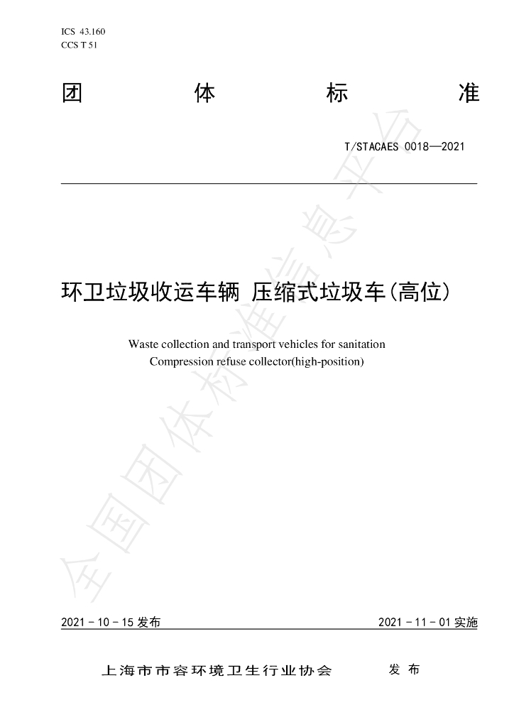T/STACAES 018-2021 标准预览