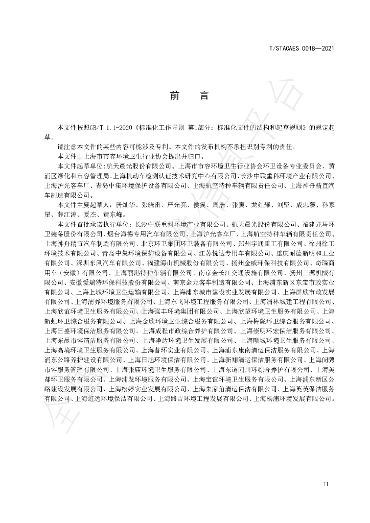 T/STACAES 018-2021 标准预览