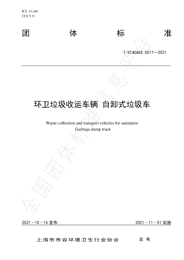 T/STACAES 017-2021 标准预览