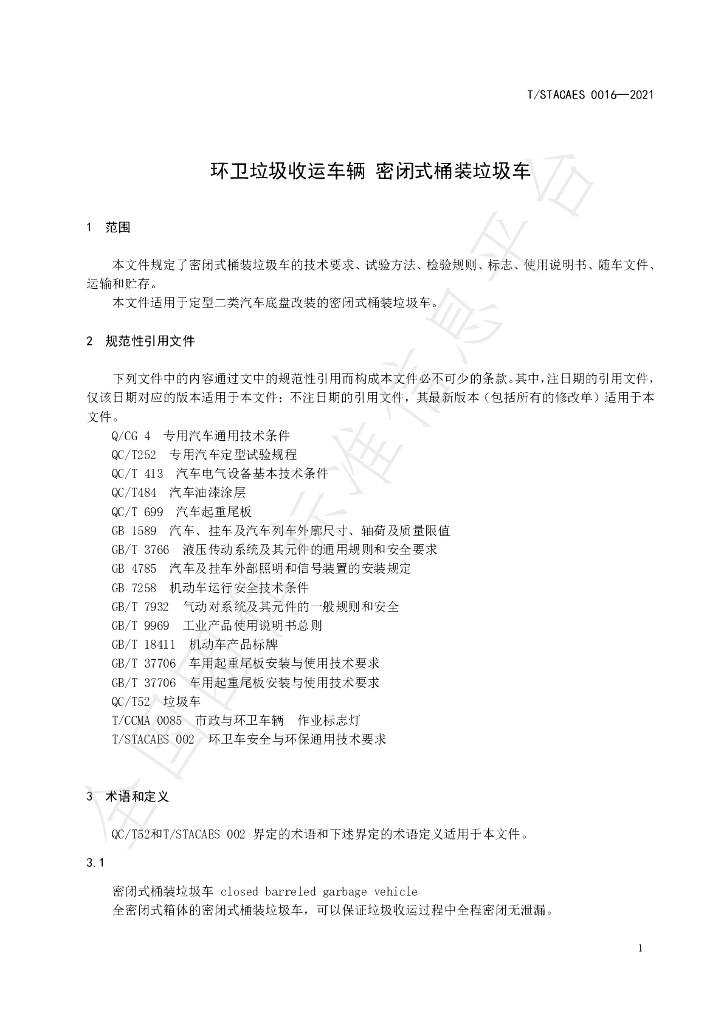 T/STACAES 016-2021 标准预览