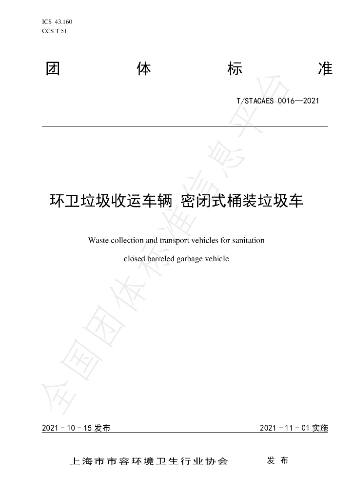 T/STACAES 016-2021 标准预览