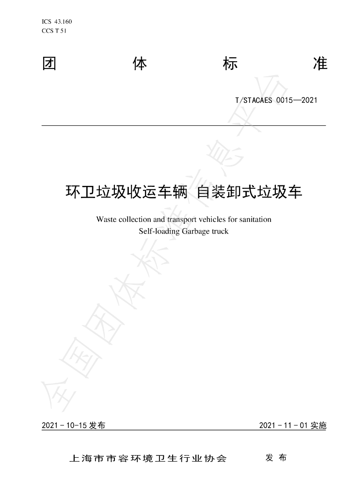 T/STACAES 015-2021 标准预览