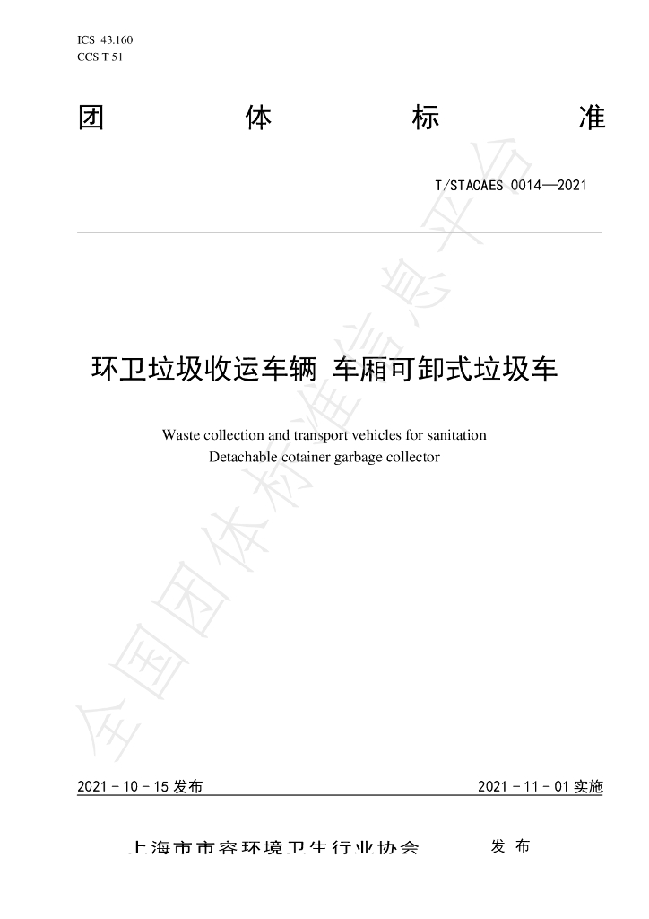 T/STACAES 014-2021 标准预览