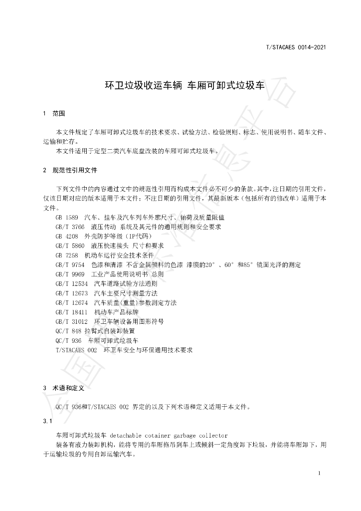 T/STACAES 014-2021 标准预览