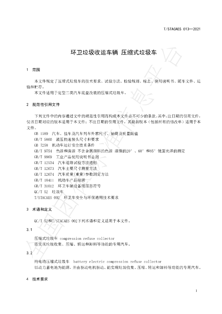 T/STACAES 013-2021 标准预览