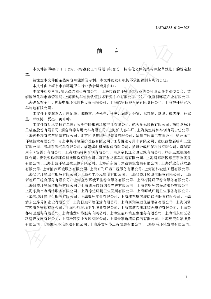 T/STACAES 013-2021 标准预览