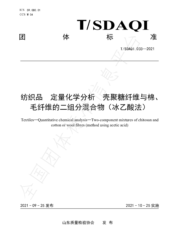 T/SDAQI 033-2021 标准预览